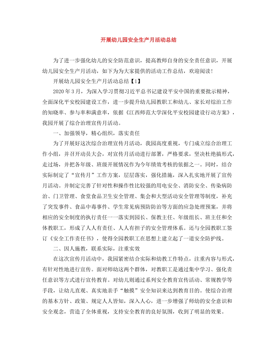 开展幼儿园安全生产月活动总结_第1页