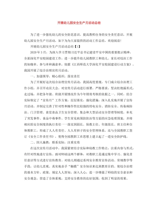 开展幼儿园安全生产月活动总结