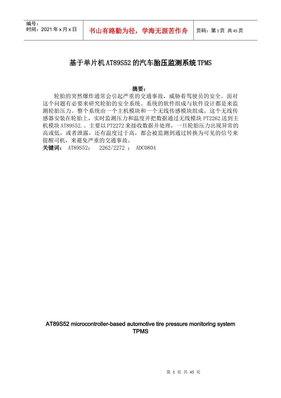 基于单片机AT89S52的汽车胎压监测系统TPMS_第1页