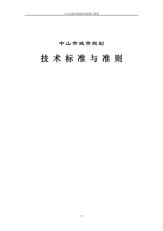 中山市城市规划技术标准与准则