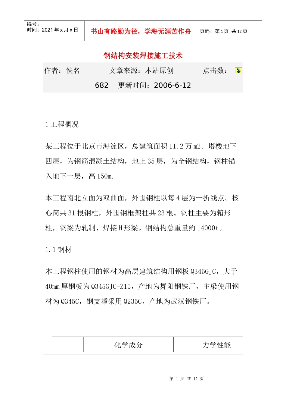 钢结构安装焊接施工技术doc-钢结构安装焊接施工技术_第1页