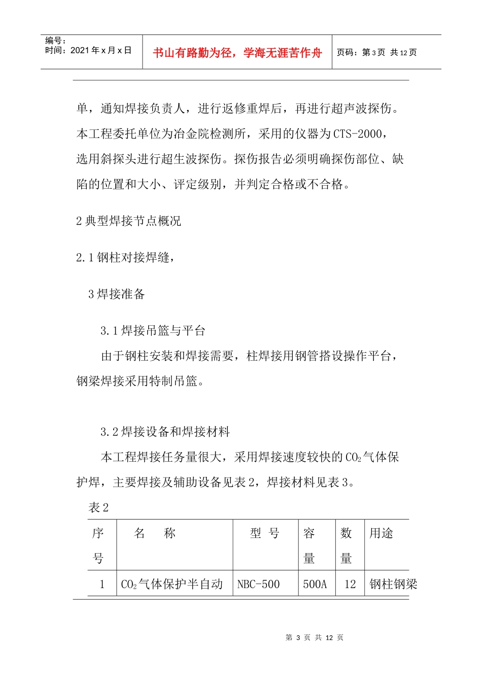 钢结构安装焊接施工技术doc-钢结构安装焊接施工技术_第3页