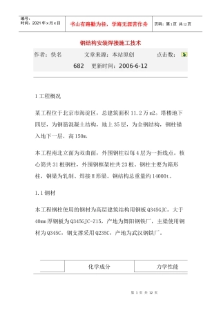 钢结构安装焊接施工技术doc-钢结构安装焊接施工技术
