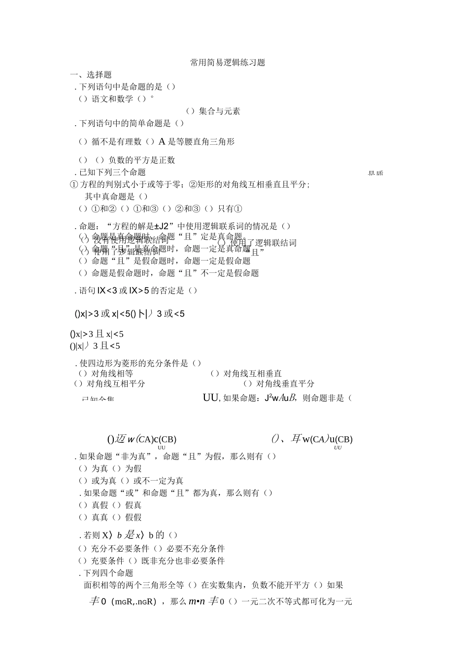 常用简易逻辑练习题_第1页