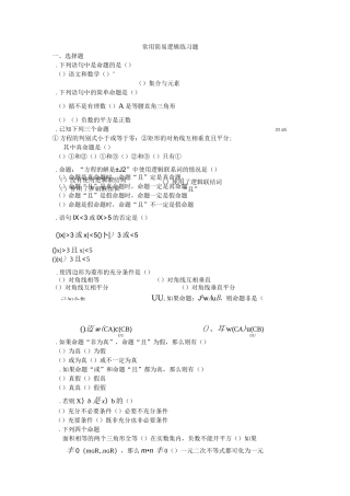 常用简易逻辑练习题
