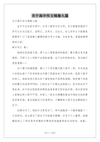 关于高中作文锦集九篇