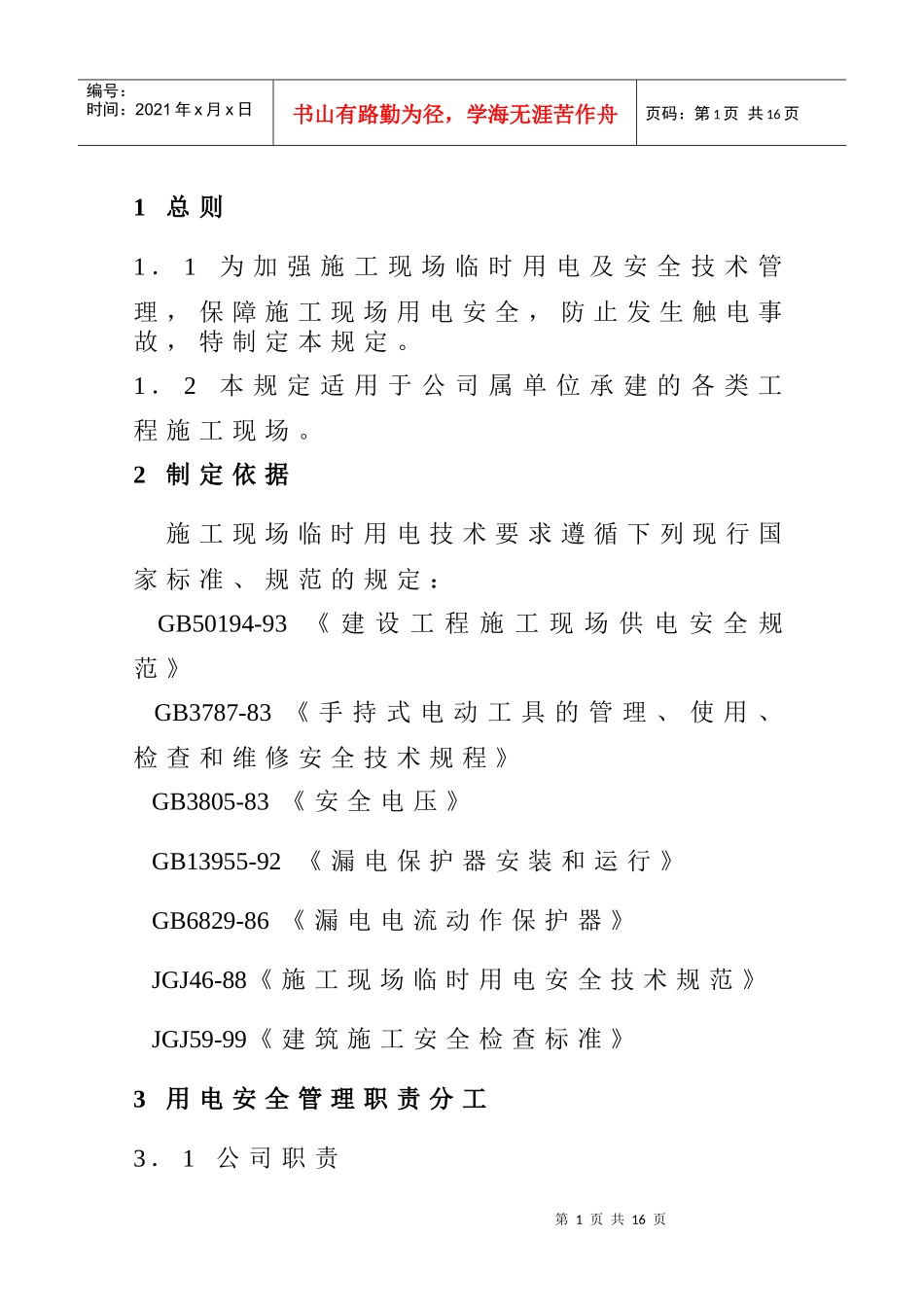 C22-09施工现场临时用电管理规定_第3页