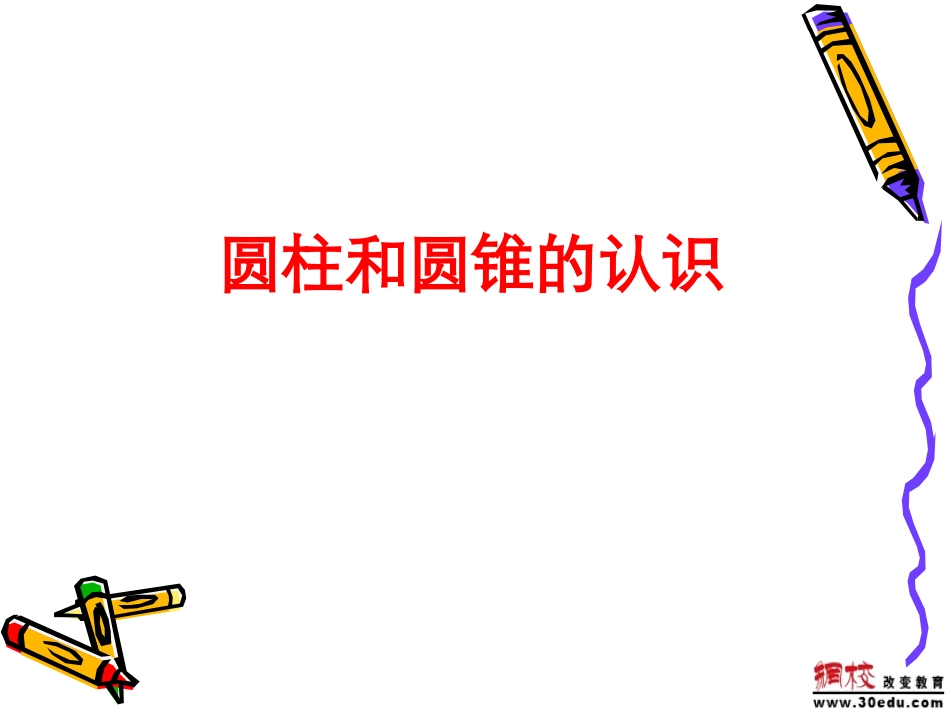 圆柱圆锥的认识课件_第1页