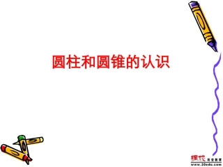 圆柱圆锥的认识课件