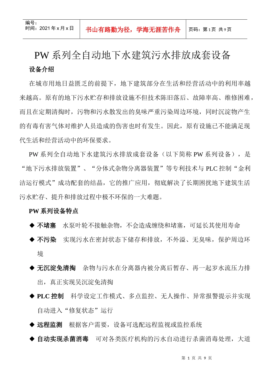 谈PW系列全自动地下水建筑污水排放成套设备_第1页