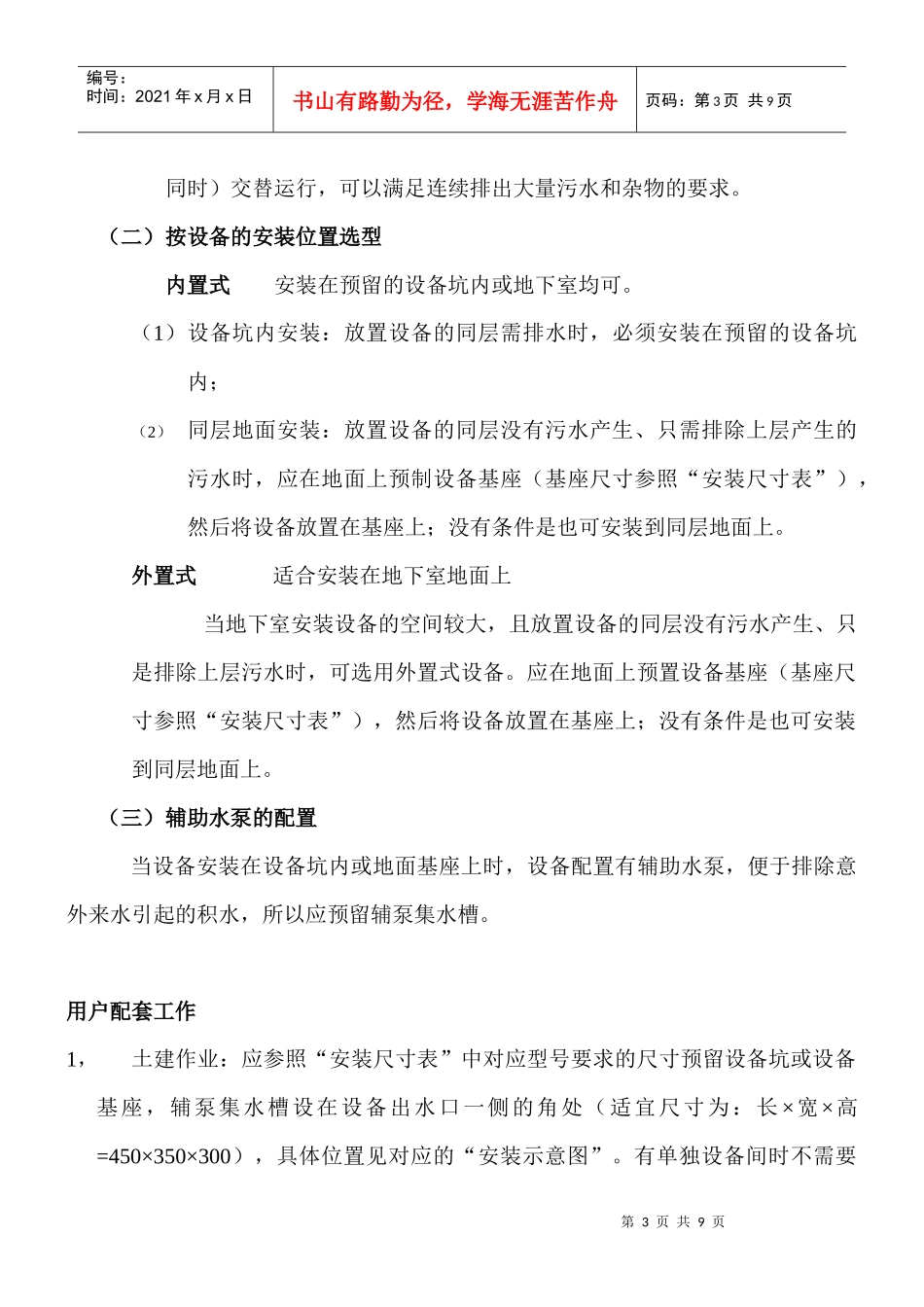 谈PW系列全自动地下水建筑污水排放成套设备_第3页