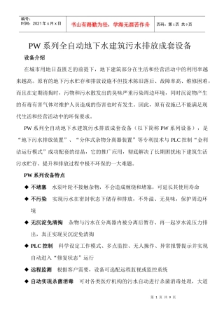 谈PW系列全自动地下水建筑污水排放成套设备