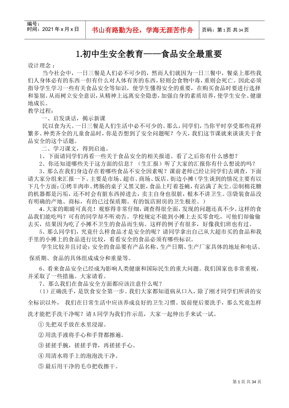 食品安全卫生健康教育教案.(DOC33页)_第1页