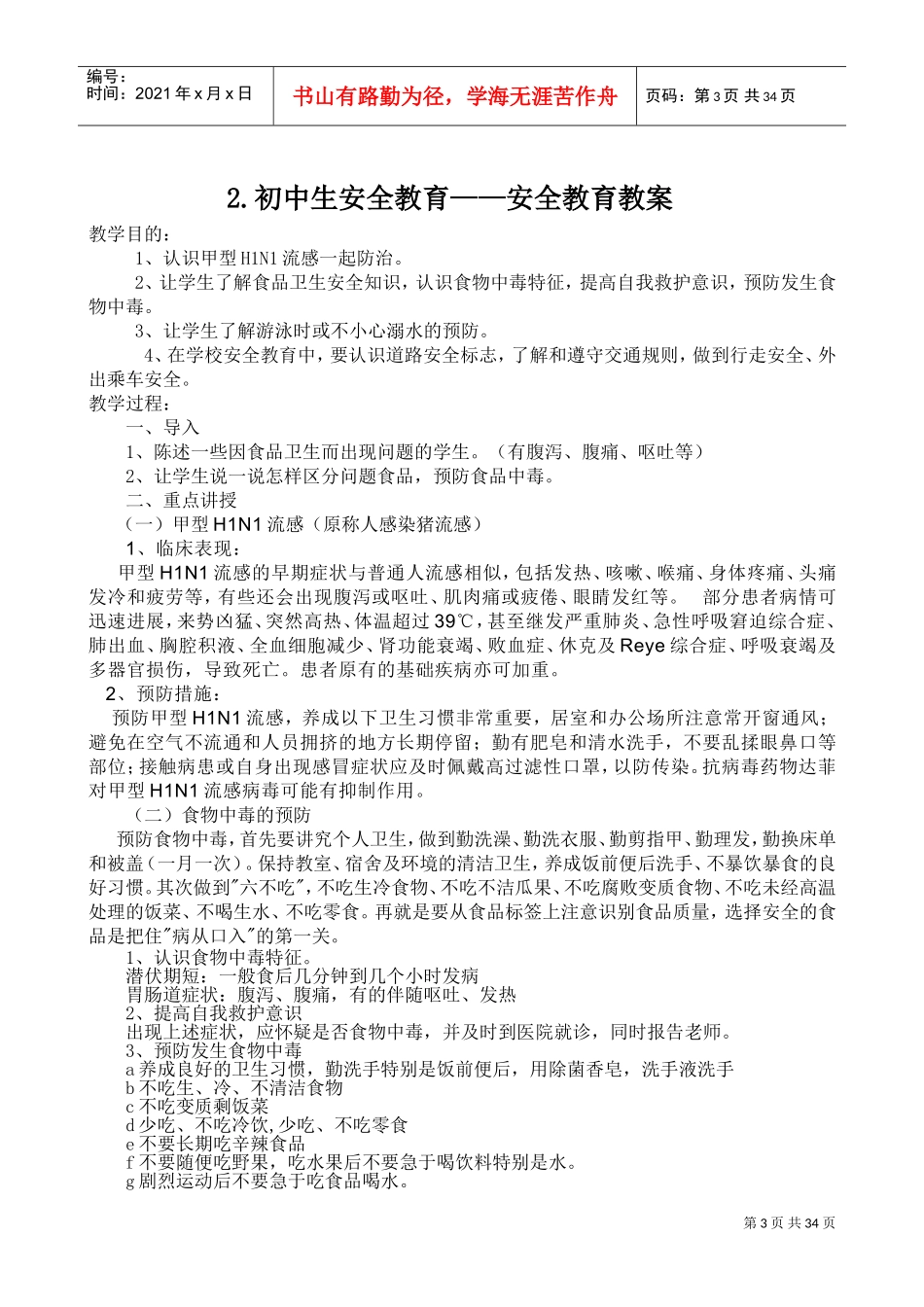 食品安全卫生健康教育教案.(DOC33页)_第3页