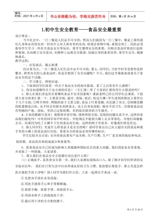 食品安全卫生健康教育教案.(DOC33页)