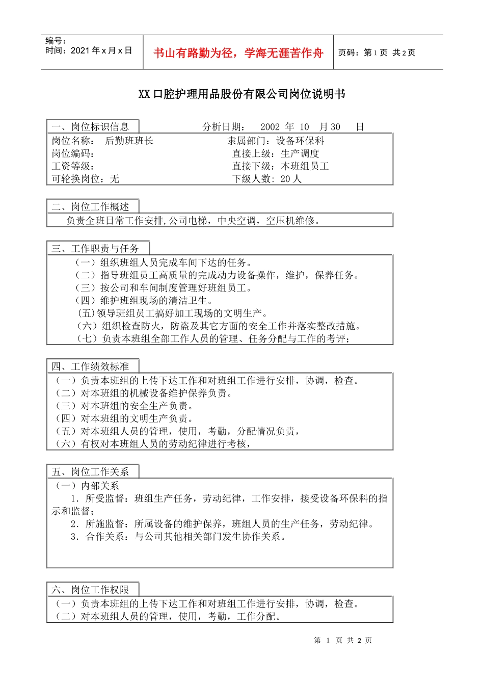 医药行业-设备环保科-后勤班班长岗位说明书_第1页