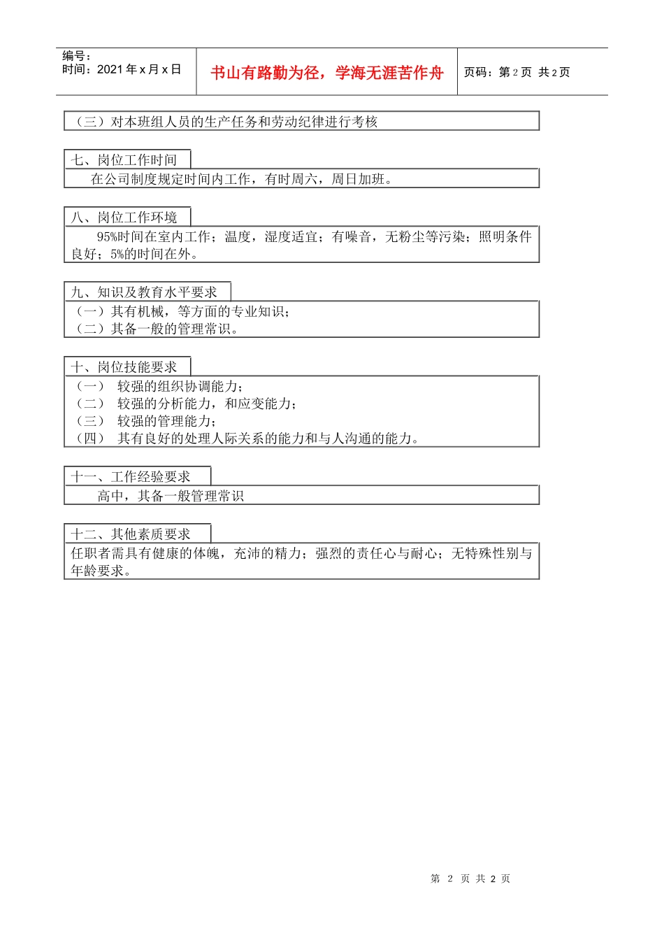 医药行业-设备环保科-后勤班班长岗位说明书_第2页