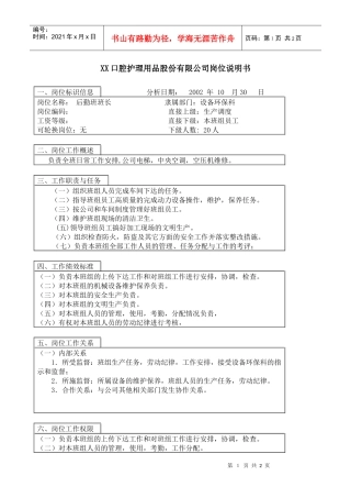 医药行业-设备环保科-后勤班班长岗位说明书