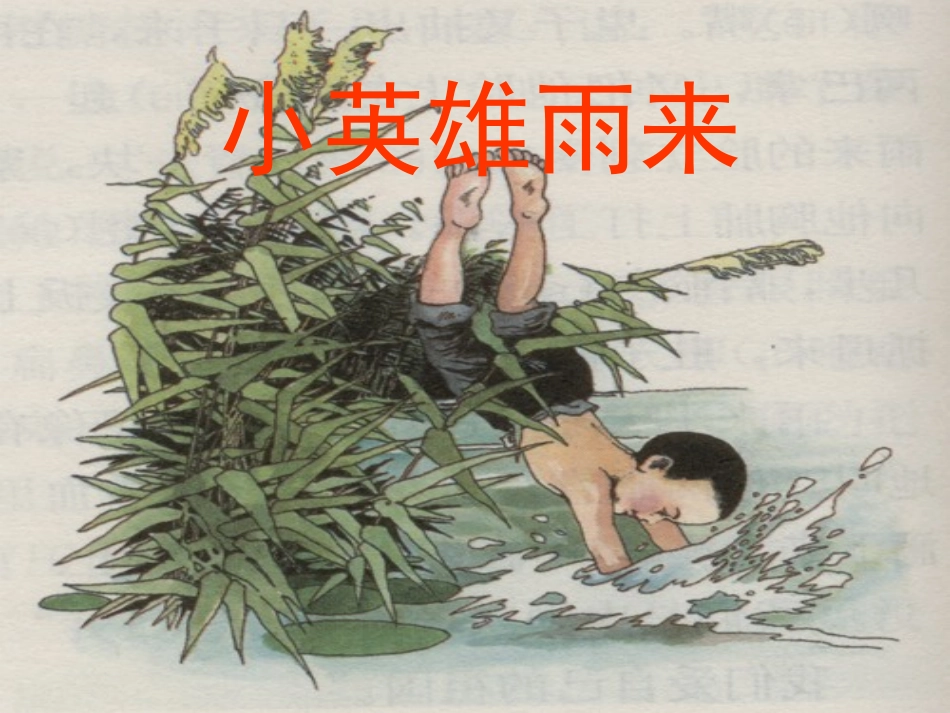 小英雄雨来 ()_第1页