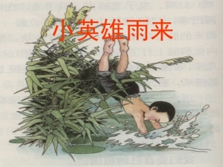 小英雄雨来 ()