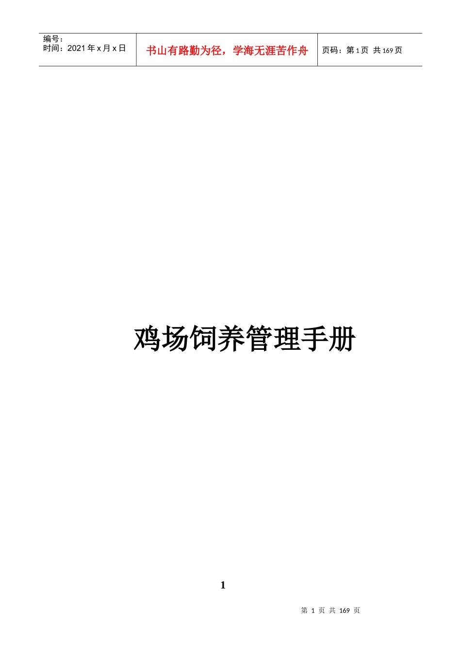 鸡场技术管理规范_第1页