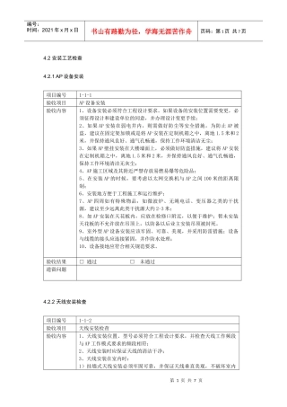 AP安装工艺检查