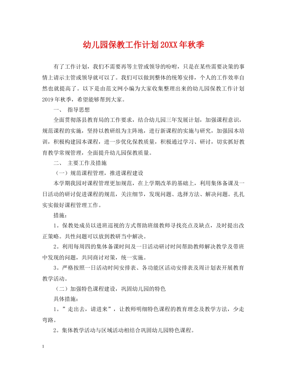 幼儿园保教工作计划20XX年秋季 _第1页