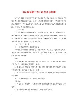 幼儿园保教工作计划20XX年秋季 