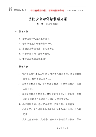 医院安全与保洁管理方案（DOC30页）