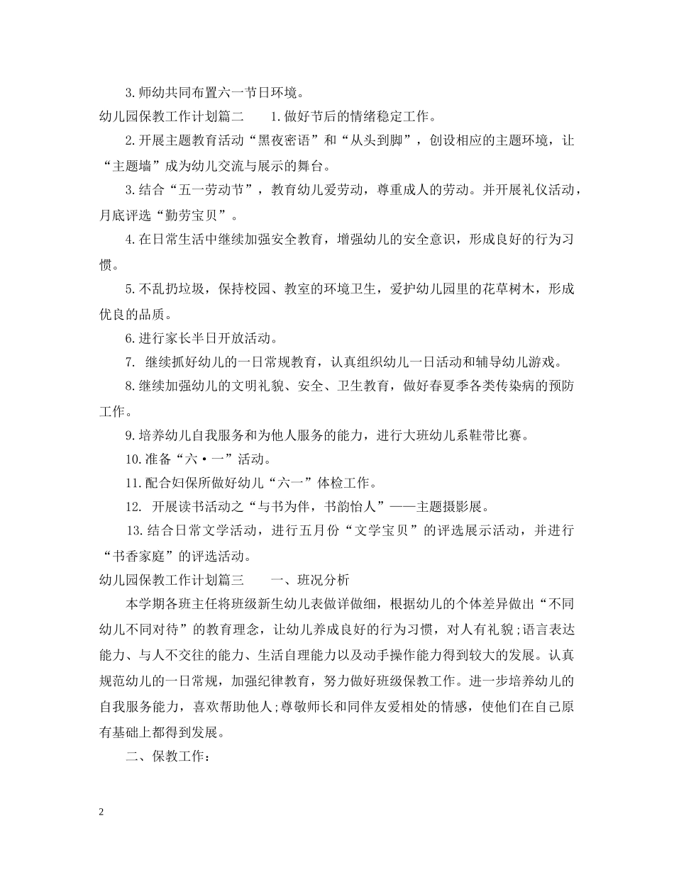 幼儿园保教工作计划2020 _第2页