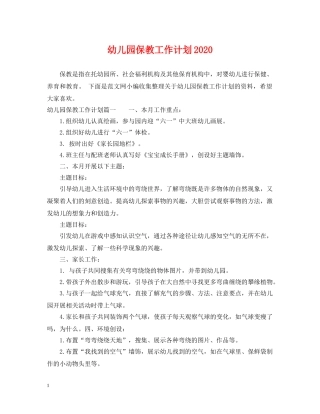 幼儿园保教工作计划2020 