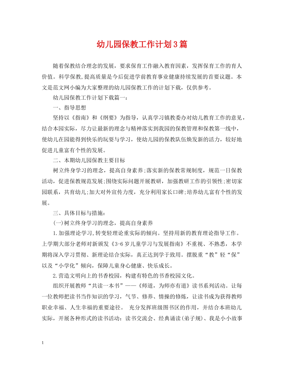 幼儿园保教工作计划3篇 _第1页