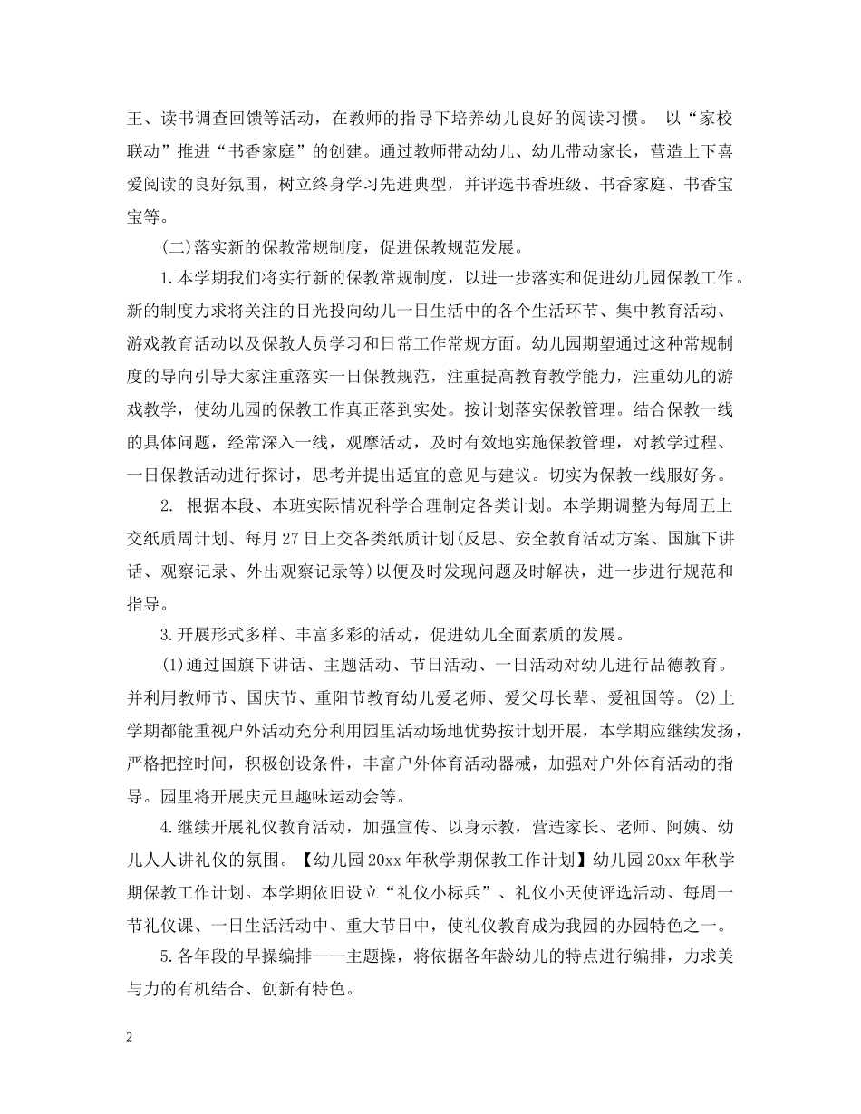 幼儿园保教工作计划3篇 _第2页