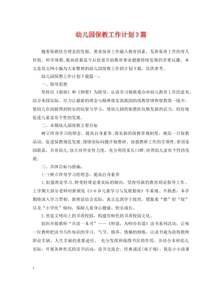 幼儿园保教工作计划3篇 