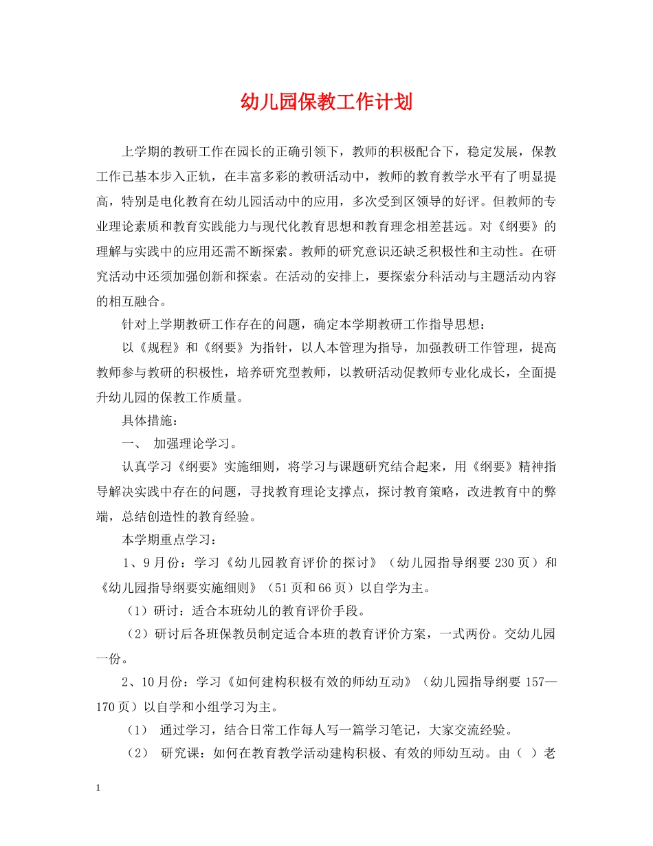 幼儿园保教工作计划2 _第1页