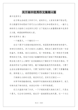 关于高中优秀作文集锦4篇