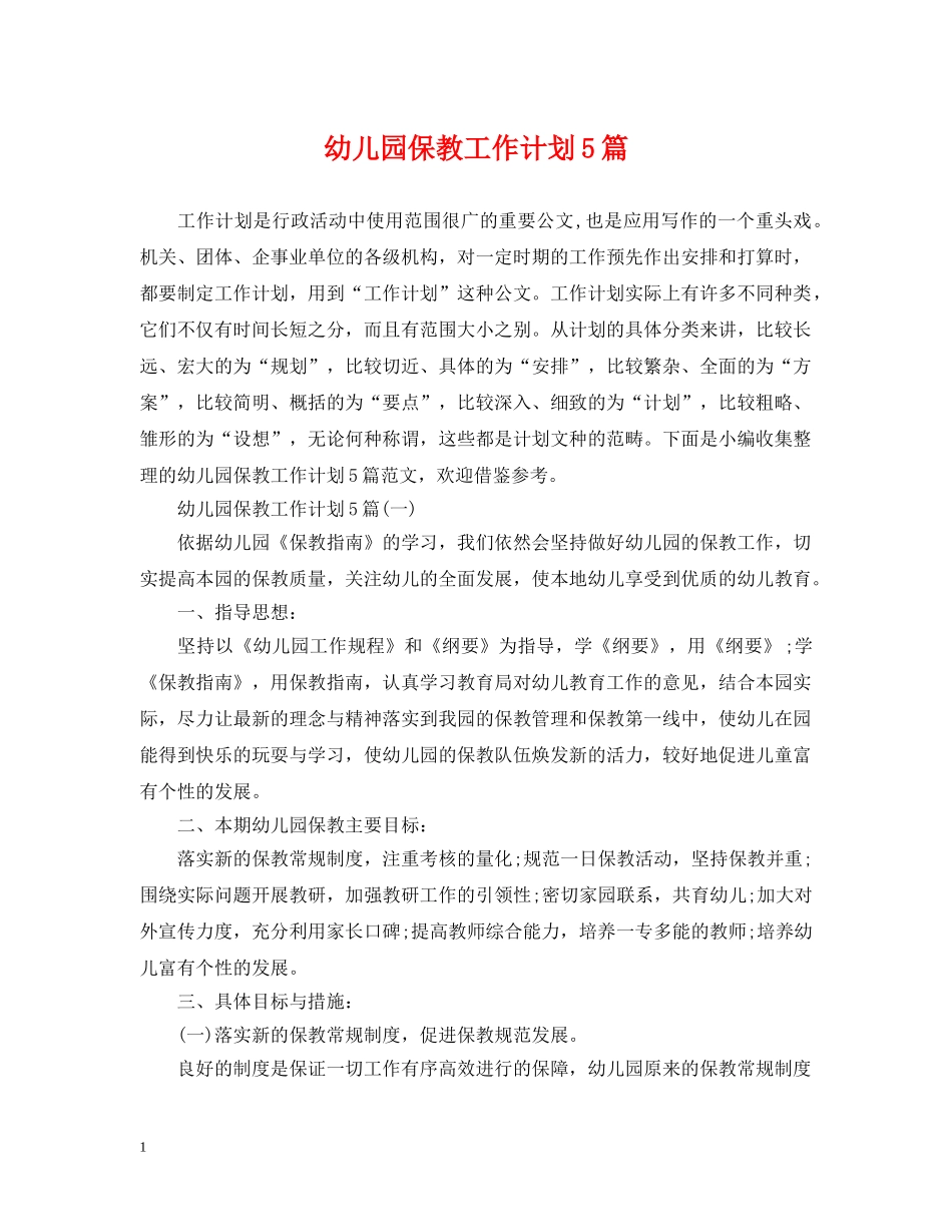 幼儿园保教工作计划5篇 _第1页