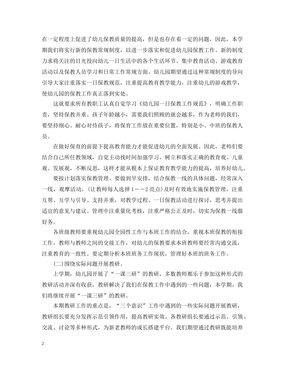 幼儿园保教工作计划5篇 _第2页