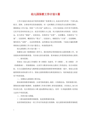 幼儿园保教工作计划5篇 