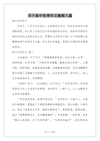 关于高中优秀作文集锦八篇