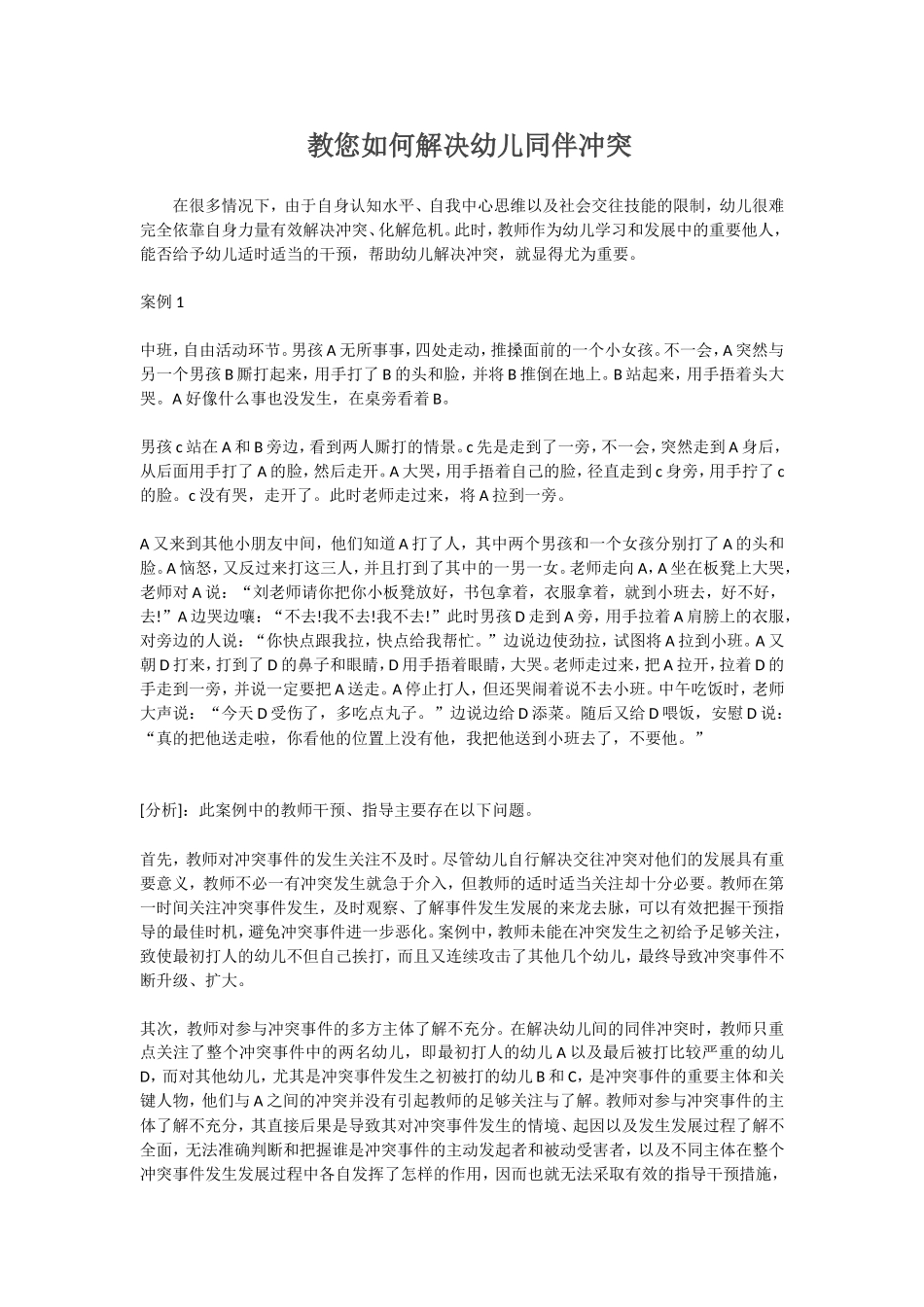 教您如何解决幼儿同伴冲突2_第1页