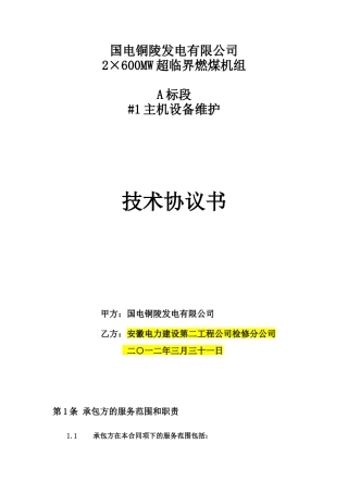 A标段设备维护技术协议(XXXX年度)