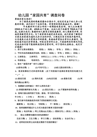 幼儿园“家园共育”调查问卷(1)