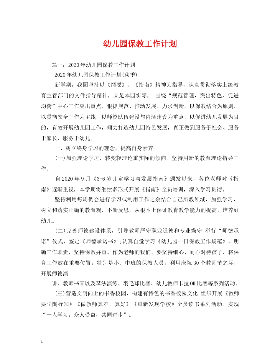 幼儿园保教工作计划 (2) _第1页
