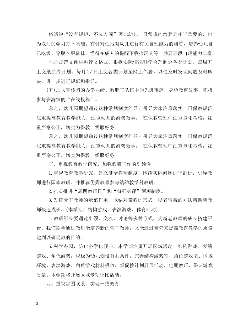 幼儿园保教工作计划 (2) _第3页