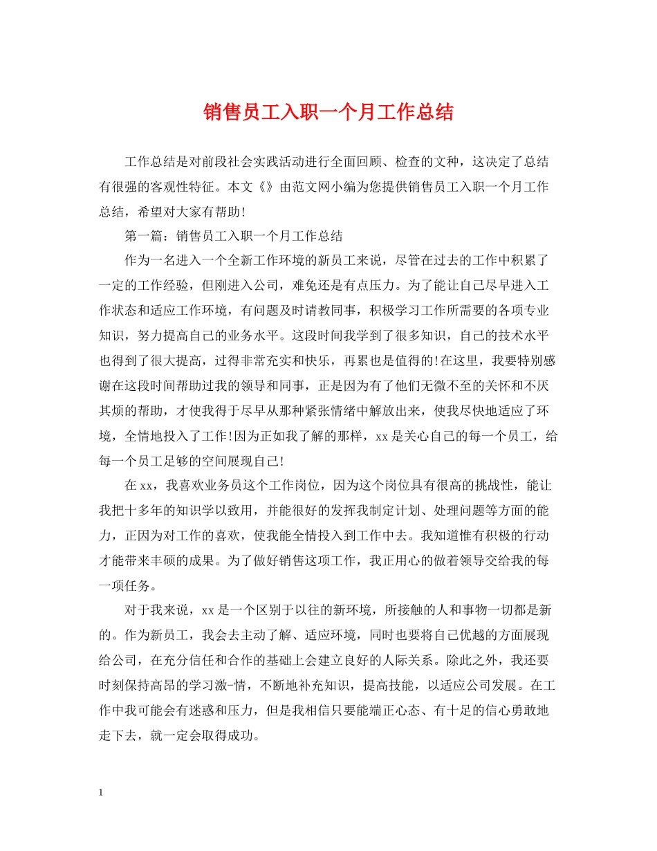 销售员工入职一个月工作总结_第1页
