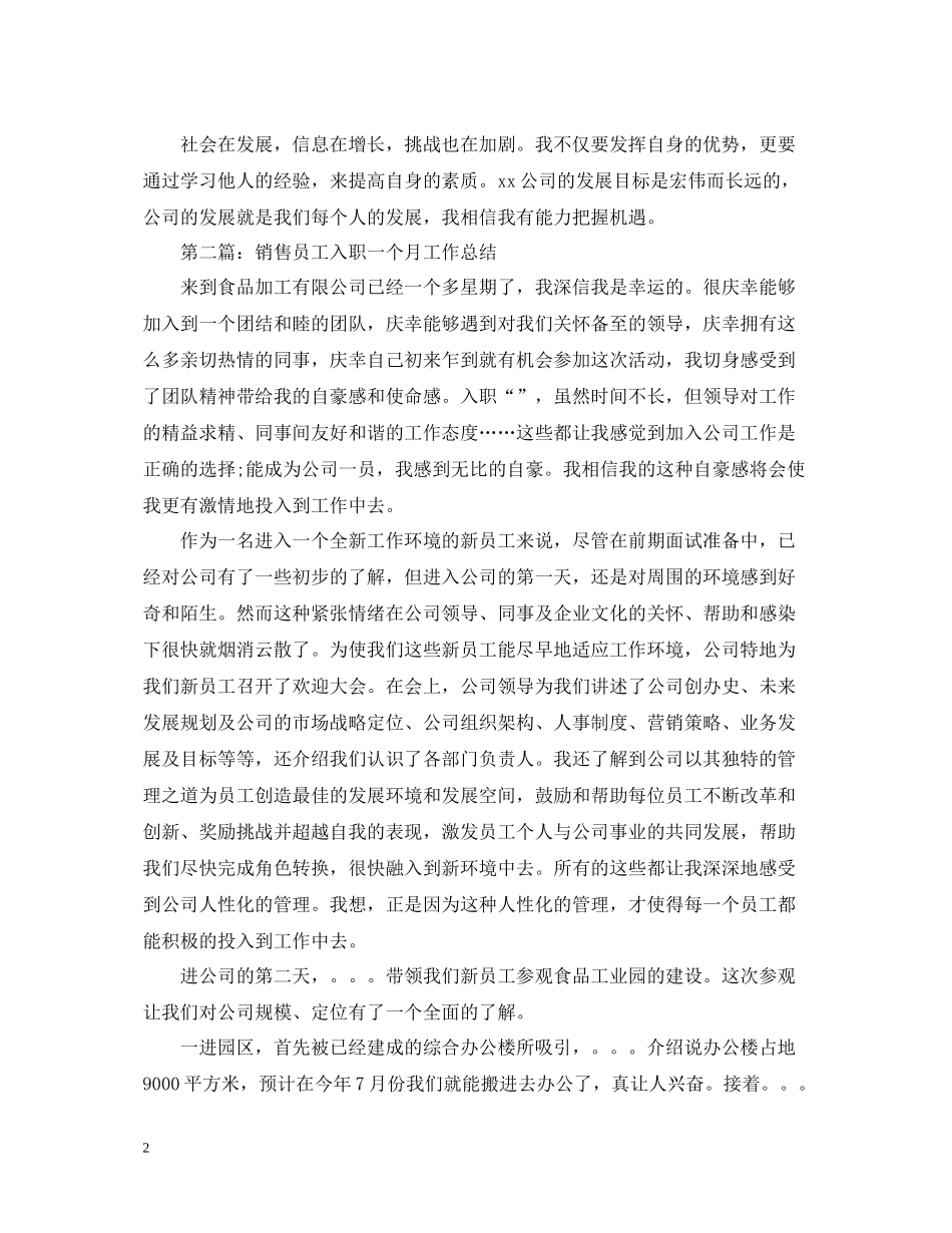 销售员工入职一个月工作总结_第2页