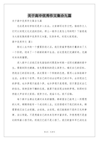 关于高中优秀作文集合九篇
