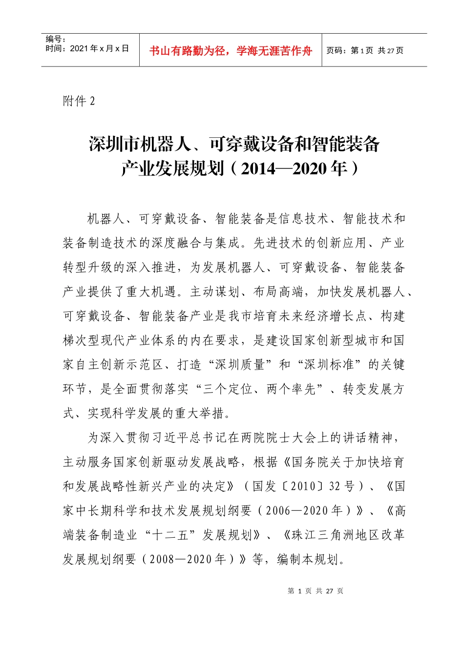 机器人、可穿戴设备和智能装备产业发展规划范本_第1页