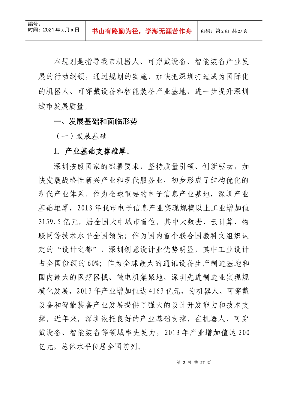 机器人、可穿戴设备和智能装备产业发展规划范本_第2页